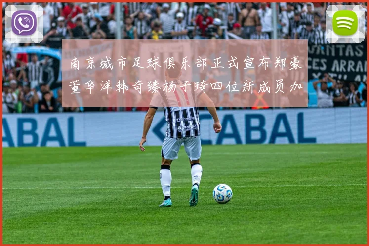 南京城市足球俱乐部正式宣布郑豪董华洋韩奇臻杨子琦四位新成员加盟