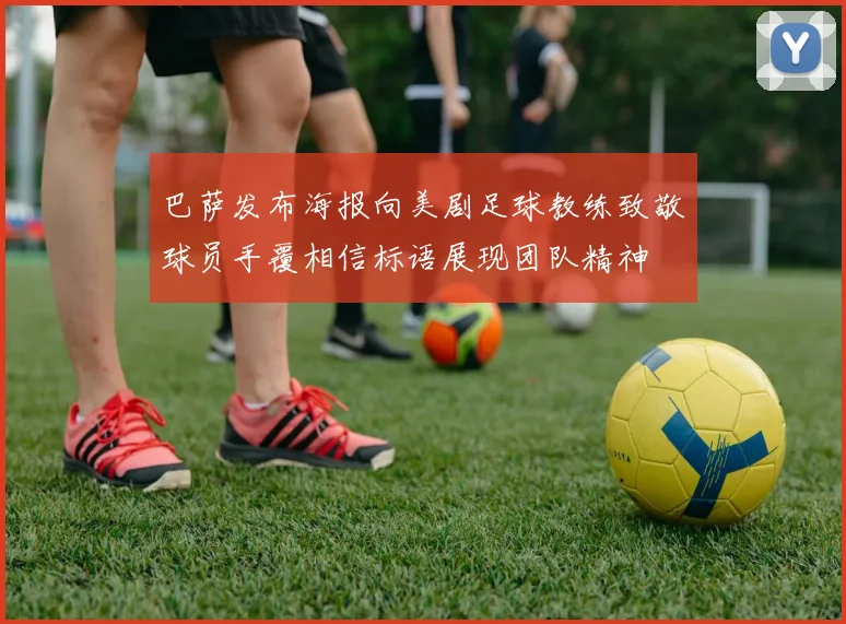 巴萨发布海报向美剧足球教练致敬球员手覆相信标语展现团队精神