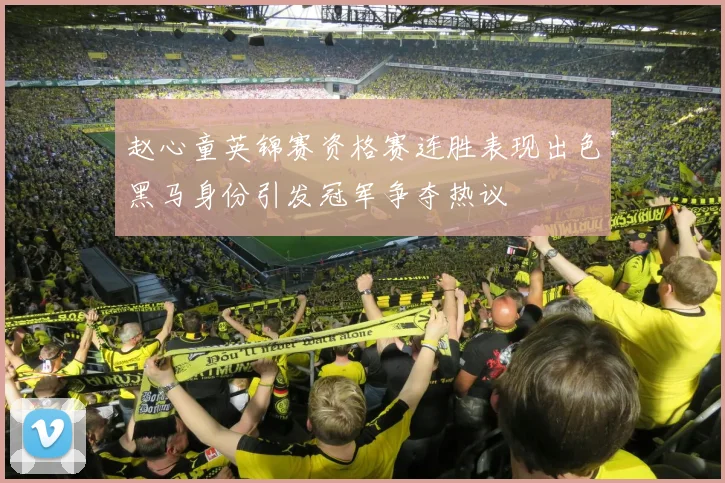 赵心童英锦赛资格赛连胜表现出色黑马身份引发冠军争夺热议