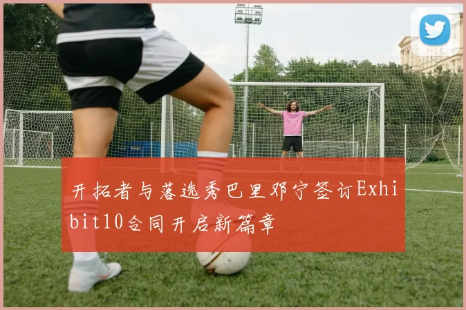 开拓者与落选秀巴里邓宁签订Exhibit10合同开启新篇章