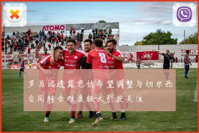 罗马诺透露恩佐希望调整与切尔西合同转会难度极大引发关注