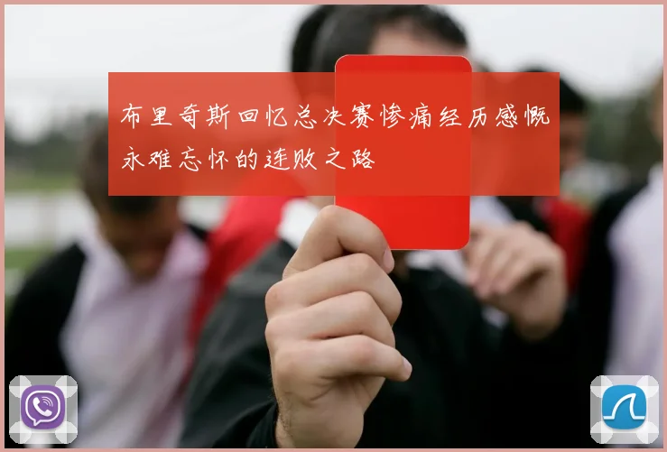布里奇斯回忆总决赛惨痛经历感慨永难忘怀的连败之路