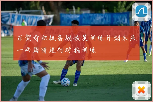 东契奇积极备战恢复训练计划未来一两周将进行对抗训练