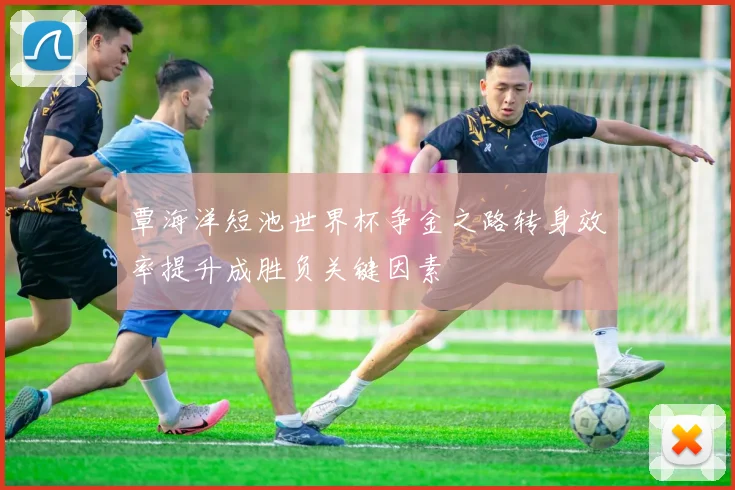 覃海洋短池世界杯争金之路转身效率提升成胜负关键因素