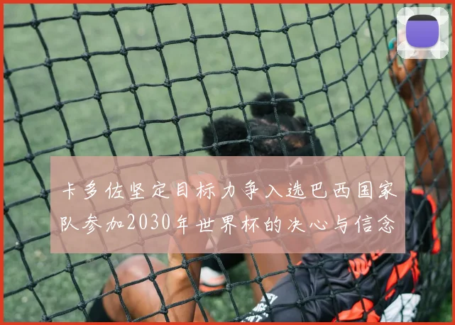 卡多佐坚定目标力争入选巴西国家队参加2030年世界杯的决心与信念