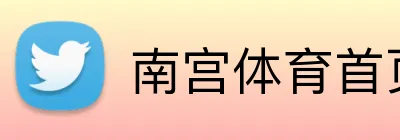 南宫体育首页 Logo